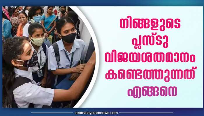 Kerala Plus Two Results 2023: നിങ്ങളുടെ പ്ലസ്ടു വിജയശതമാനം കണ്ടെത്തുന്നത് എങ്ങനെ? എളുപ്പ വഴി