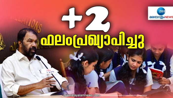 Kerala Plus Two Results 2023: പ്ലസ് ടു പരീക്ഷാഫലം പ്രഖ്യാപിച്ചു; 82.95 ശതമാനം വിജയം