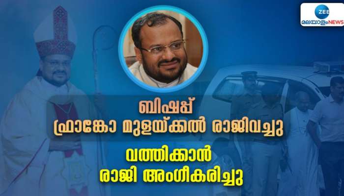 Franco Mulakkal: ഫ്രാങ്കോ മുളയ്ക്കൽ ബിഷപ് സ്ഥാനം രാജിവച്ചു; അച്ചടക്ക നടപടിയല്ലെന്ന് ഇന്ത്യയിലെ വത്തിക്കാൻ സ്ഥാനപതി