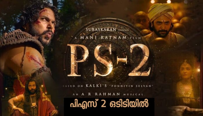 PS 2 Ott Update: പൊന്നിയിൻ സെൽവൻ 2 ഇനി ഫ്രീയായി കാണാം; ഒടിടി സ്ട്രീമിങ് എവിടെ?