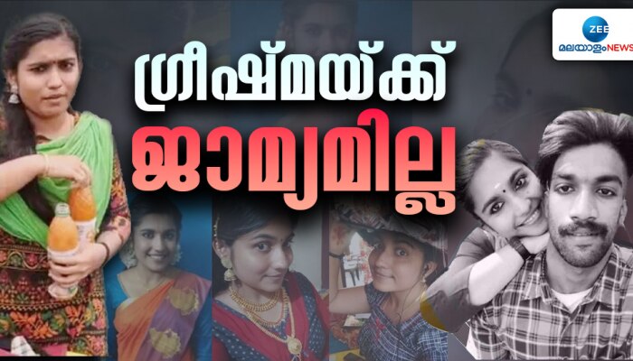 Sharon Murder Case: പാറശാല ഷാരോൺ വധക്കേസ്: പ്രതി ഗ്രീഷ്മയുടെ ജാമ്യാപേക്ഷ കോടതി തള്ളി