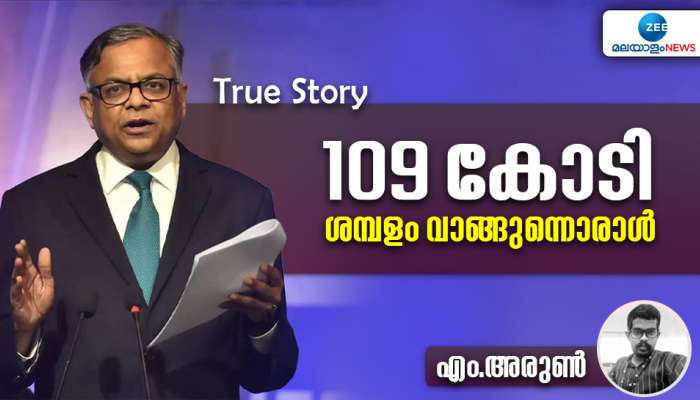 N Chandrashekaran | ശമ്പളം മാത്രം 109 കോടി വാങ്ങുന്നൊരാൾ: അവസാനിക്കാത്ത കഠിനാധ്വാനത്തിൻറെ കഥ