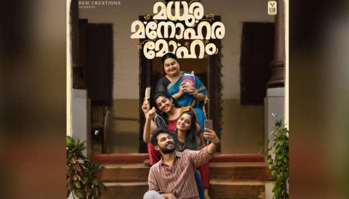 എനിക്ക് തറവാട്ടില്‍ പിറന്ന പെണ്ണിനെ മതി; ചിരിപ്പിച്ചുകൊണ്ട് മധുര മനോഹര മോഹത്തിന്റെ പുതിയ ടീസര്‍ പുറത്ത്