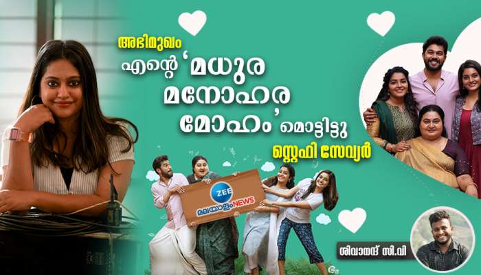 Madhura Manohara Moham: എന്റെ 'മധുര മനോഹര മോ​ഹം' മൊട്ടിട്ടു; സ്റ്റെഫി സേവ്യർ മനസ് തുറക്കുന്നു