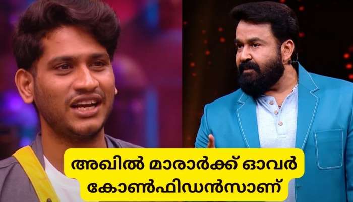 Bigg Boss Malayalam : 'ആരോഗ്യ പ്രശ്നം ഉണ്ടെങ്കിൽ വീട്ടിൽ പോകാം, ഓവർ കോൺഫിഡൻസ് വേണ്ട'; അഖിലിനോട് മോഹൻലാൽ