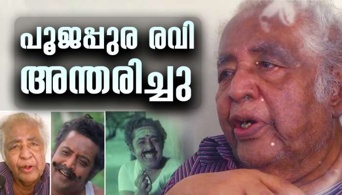 Actor Poojappura Ravi passed away: നടൻ പൂജപ്പുര രവി അന്തരിച്ചു; വിടപറഞ്ഞത് ഹാസ്യവേഷങ്ങളിൽ തിളങ്ങിയ നടൻ 