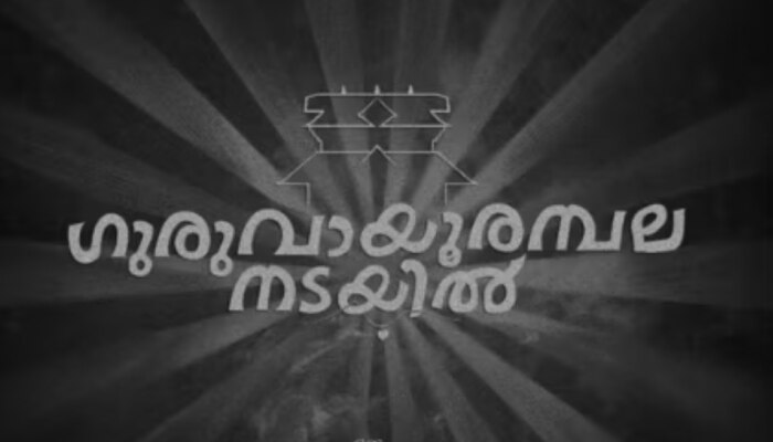 Guruvayur Ambalanadayil: ​'​ഗുരുവായൂർ അമ്പലനടയിൽ' ആദ്യ ഷെഡ്യൂൾ പൂർത്തിയായി; 2024 വിഷു റിലീസായി എത്തുമോ?