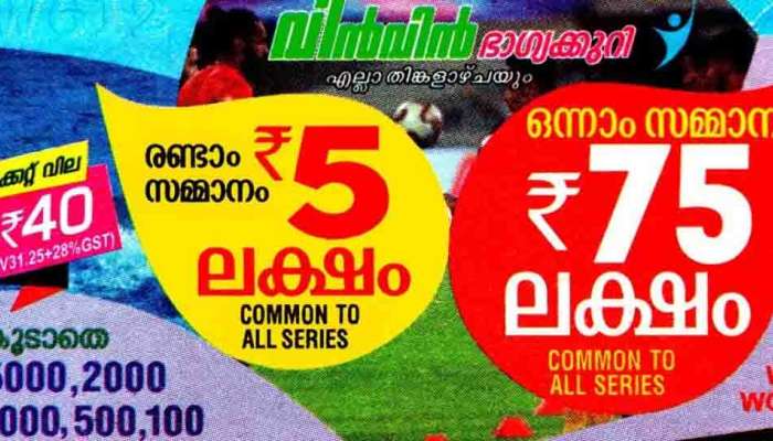 Kerala Lottery Result 2023 : വിൻ-വിൻ ഭാഗ്യക്കുറി ഫലം ഇന്നറിയാം; ഭാഗ്യശാലിക്ക് ലഭിക്കുക 75 ലക്ഷം രൂപ