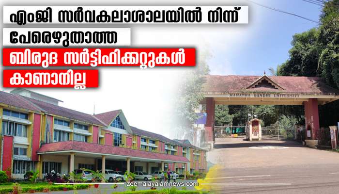 Mg University Certificate Missing: എംജി സർവകലാശാലയിൽ നിന്ന് പേരെഴുതാത്ത ബിരുദ സര്‍ട്ടിഫിക്കറ്റുകൾ കാണാനില്ല