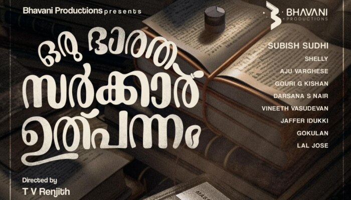 Oru Bharatha Sarkar Uthpannam: സുബീഷ് സുധി നായകൻ; 'ഒരു ഭാരത സർക്കാർ ഉത്പന്നം' ഫസ്റ്റ് ലുക്ക് പുറത്ത്