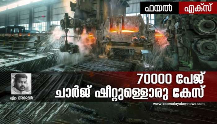 Bhushan Steel case | 'പ്രതികളെ നിർത്താൻ കോടതി മുറി മതിയാവില്ല' ഒരു സ്റ്റേഡിയം വേണ്ടി വരും; 70000 പേജുള്ള കുറ്റ പത്രം കണ്ട് വക്കീൽ പറഞ്ഞു