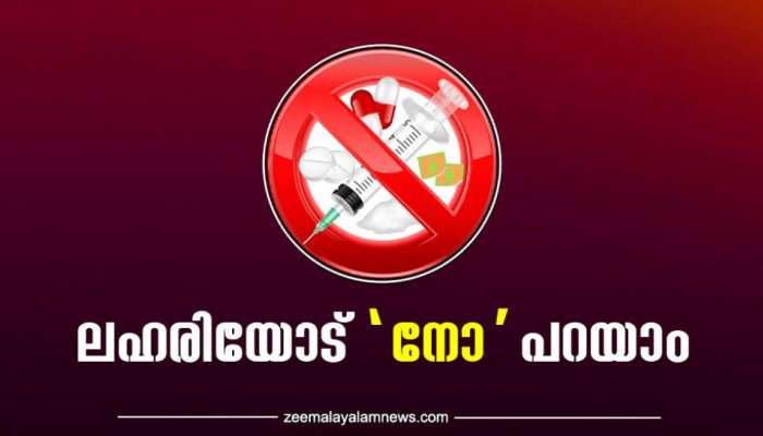 International Day Against Drug Abuse: അന്താരാഷ്ട്ര ലഹരി വിരുദ്ധ ദിനം; ലഹരിയോട് 'നോ' പറയാം, ജീവിതം ആസ്വദിക്കാം