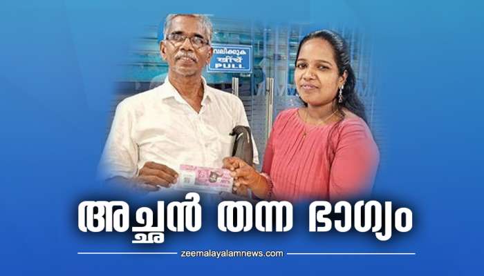 Sthree Shakthi: അച്ഛന്റെ പക്കൽ നിന്നു വാങ്ങിയ ലോട്ടറി ടിക്കറ്റിൽ മകൾക്ക് ഒന്നാം സമ്മാനം