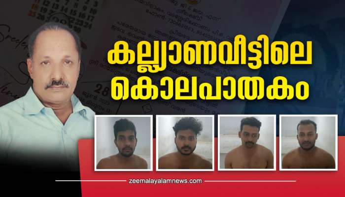 Crime News: മകളുടെ വിവാഹ ദിനത്തിൽ വിവാഹപ്പന്തലിലിട്ട് പിതാവിനെ അടിച്ചുകൊന്നു; നാല് പേർ കസ്റ്റഡിയിൽ