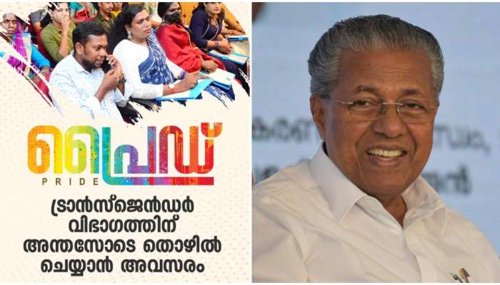 Pride: ട്രാന്‍സ്‌ജെന്‍ഡര്‍ വിഭാഗത്തിന് തൊഴില്‍; 'പ്രൈഡ്' പദ്ധതിയ്ക്ക് തുടക്കം കുറിച്ച് സര്‍ക്കാര്‍