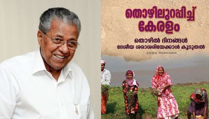 MGNREGS wage: തൊഴിലുറപ്പ് പദ്ധതിയിൽ കേരളം രാജ്യത്തിനാകെ മാതൃക; കേരളം സൃഷ്ടിച്ചത് 965.67 ലക്ഷം തൊഴിൽ ദിനങ്ങളെന്ന് മുഖ്യമന്ത്രി