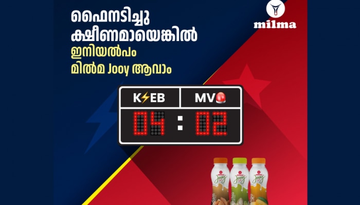 MILMA: ഫൈനടിച്ച് ക്ഷീണിച്ചോ, ഇനി സ്വൽപ്പം ജൂയി ആയാലോ? കെ.എസ്.ഇ.ബിയെയും എം.വി.ഡി.യെയും ട്രോളി മിൽമ