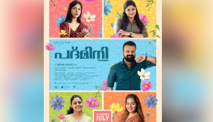 Padmini Movie Release: 'പദ്മിനി' തിയേറ്ററുകളിലേക്ക് എത്തുകയാണ്! പുതിയ റിലീസ് തിയതി പ്രഖ്യാപിച്ചു
