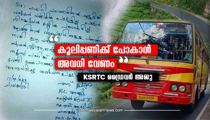 Ksrtc Salary Crisis: കയ്യിലൊന്നുമില്ല,കൂലിപ്പണിക്ക് അവധി വേണം; കെഎസ്ആർടിസി ഡ്രൈവറുടെ അപേക്ഷ