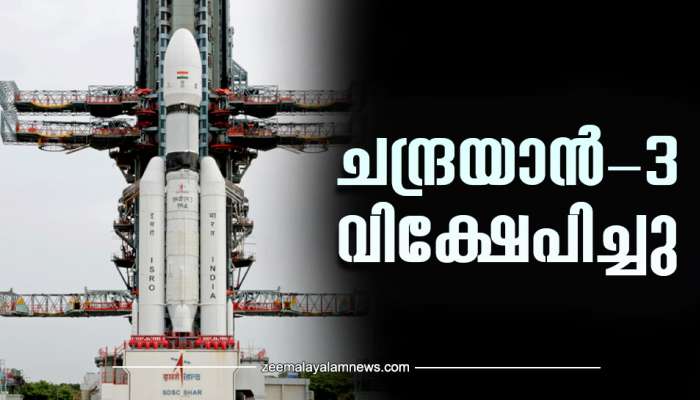 Chandrayaan 3 Launch: അഭിമാന നിമിഷം,ചന്ദ്രയാൻ-3 വിക്ഷേപിച്ചു