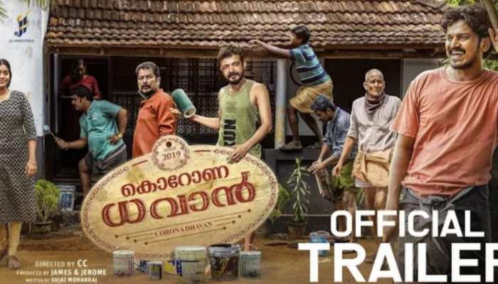 Corona Dhavan : കൊറോണ ജവാൻ അല്ലാ കൊറോണ ധവാനാണ്; ട്രെയിലർ പുറത്ത്