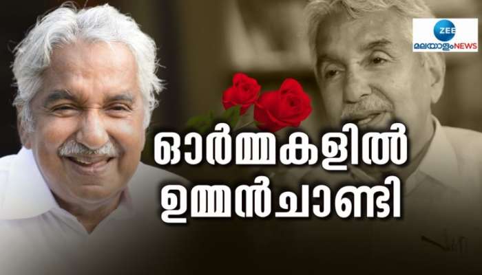 Oommen Chandy Passed Away: മുൻ മുഖ്യമന്ത്രിയും മുതിർന്ന കോൺഗ്രസ് നേതാവുമായ ഉമ്മൻചാണ്ടി അന്തരിച്ചു