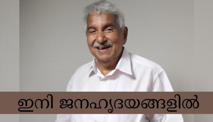 Oommen Chandy Demise: ജനങ്ങൾക്കിടയിൽ ജീവിച്ച നേതാവ് ഇനി ജനഹൃദയങ്ങളിൽ; ഭൗതീക ശരീരം ഇന്ന് തിരുവനന്തപുരത്തെത്തിക്കും, ദർബാർ ഹാളിൽ പൊതു ദർശനം