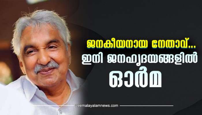 Oommen Chandy: സൗമ്യതയുടെയും ലാളിത്യത്തിന്റെയും പ്രതീകം; ജനക്കൂട്ടത്തെ കൂടെക്കൂട്ടിയ നേതാവ് ഇനി ജനഹൃദയങ്ങളിൽ ജീവിക്കും