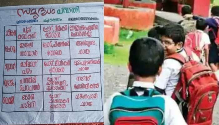 Viral Food Menu Gwlps Perambra: ഉച്ചക്ക് ചിക്കൻ, മീൻകറി, വൈകീട്ട് ഹോർലിക്സ്, പഴം പൊരി- ഈ സ്‌കൂളിൻറെ ഭക്ഷണ മെനു വിഷയമാണ്