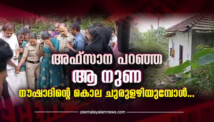 Paruthippara Naushad Murder: വിനയായത് അഫ്സാന പറഞ്ഞ ആ 'നുണ' ചോദ്യങ്ങൾക്ക് മുന്നിൽ പകച്ചതോടെ ഒടുവിൽ കുറ്റ സമ്മതം