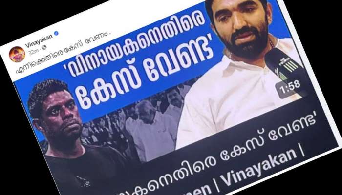 Vinayakan Facebook Post: എനിക്കെതിരെ കേസ് വേണം, വിനായകൻറെ ഫേസ്ബുക്ക് പോസ്റ്റ്