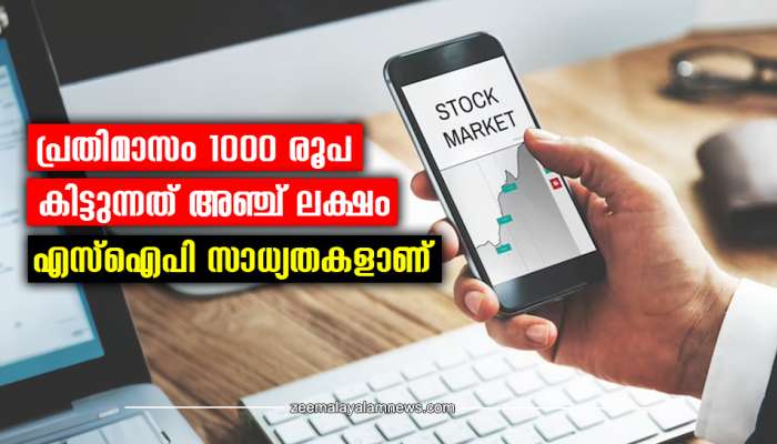 Sip Best Plans: 1000 രൂപ മാസം മാറ്റി വെച്ചാൽ, അഞ്ച് ലക്ഷം എസ്ഐപിയിൽ നിന്ന് സമ്പാദിക്കാം? എങ്ങനെ ?