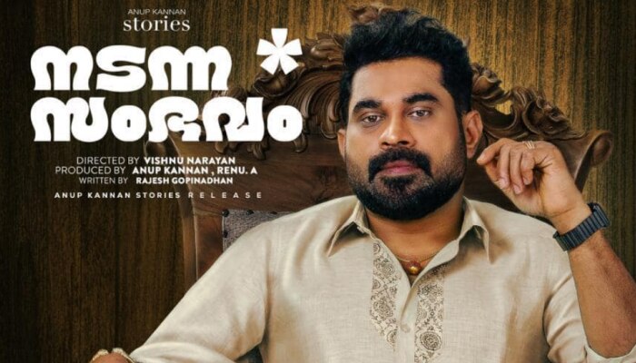 Nadanna Sambavam Movie: 'നടന്ന സംഭവ'വുമായി ബിജു മേനോനും സുരാജും; പുതിയ പോസ്റ്റർ