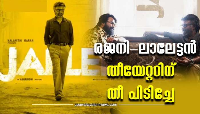 Jailer movie review: രജനി, മോഹൻലാൽ, ശിവരാജ് കുമാർ തൂക്കിയടി; നെൽസാ എന്നാടാ പണ്ണി വെച്ചിരിക്കേയ്ൻ, അക്ഷരാർത്ഥത്തിൽ തിയേറ്റർ കുലുങ്ങി