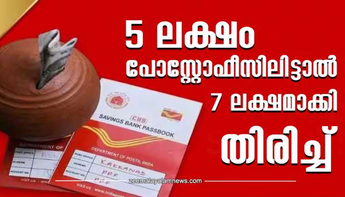 5 ലക്ഷം പോസ്റ്റോഫീസിലിട്ടിൽ 7 ലക്ഷമാക്കി തിരിച്ച് കിട്ടും; അയ്യോ പൊളി