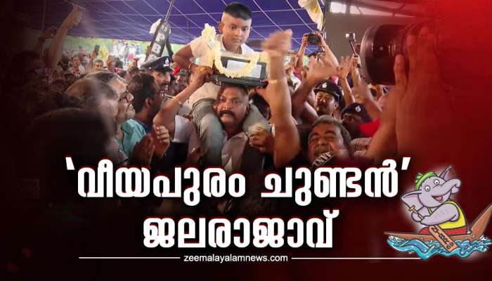 Nehru Trophy Boat Race 2023: 'വീയപുരം ചുണ്ടൻ' ജലരാജാവ്! പള്ളാത്തുരുത്തി ബോട്ട് ക്ലബിന് ഇത് നാലാം ജയം