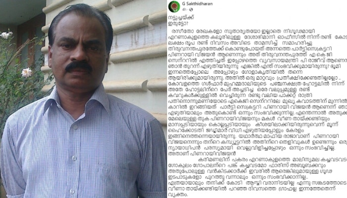 കൈതോലപ്പായ വിവാദം: പണം കടത്തിയത് പിണറായി, തിരുവനന്തപുരത്ത് എത്തിച്ചത് പി.രാജീവെന്നും ജി.ശക്തിധരൻ