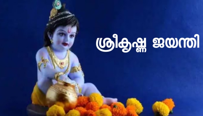 Janmashtami 2023: ജന്മാഷ്ടമി എപ്പോൾ? അറിയാം ശരിയായ തിയതിയും പൂജാ സമയവും