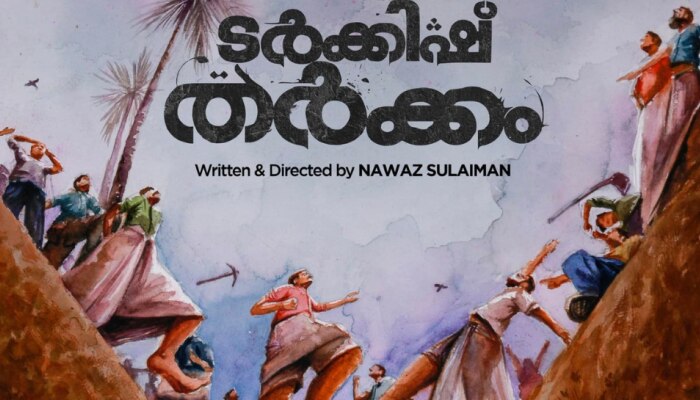 Turkish Tharkkam: അപ്പോ ആ അടി ഇതിന് വേണ്ടിയായിരുന്നോ? സണ്ണി വെയ്ൻ-ലുക്മാൻ ചിത്രം 'ടർക്കിഷ് തർക്കം'