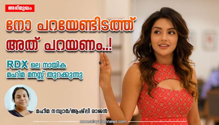 Mahima Nambiar: നോ പറയേണ്ടിടത്ത് അത് പറയണം..! എനിക്ക് പലപ്പോഴും അത് സാധിച്ചിട്ടില്ല; RDX ലെ നായിക മഹിമ മനസ്സ് തുറക്കുന്നു 