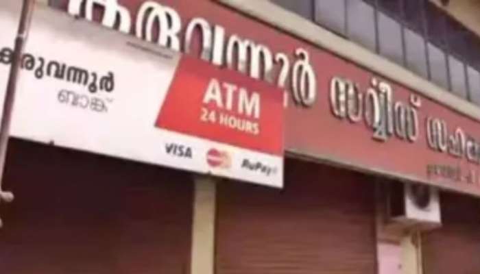 Karuvannur Bank Fraud Case: കരുവന്നൂർ ബാങ്ക് തട്ടിപ്പ് കേസ്: തൃശൂർ ജില്ലാ സഹകരണ ബാങ്ക് സെക്രട്ടറിയെ ഇഡി ഇന്ന് ചോദ്യം ചെയ്യും