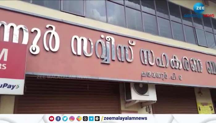 Karuvannur Bank Fraud ED Update