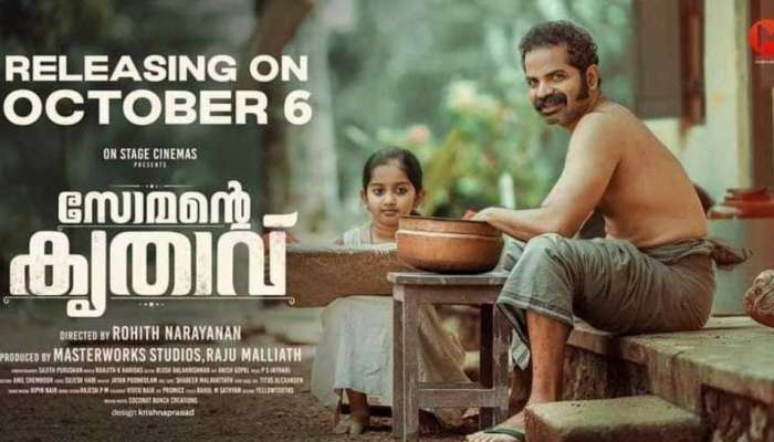 Somante Krithavu: കൃതാവിനെ ചൊല്ലി ബാർബർ ഷോപ്പിൽ തർക്കം; ‘സോമന്റെ കൃതാവ്’ ഒക്ടോബർ ആറിന് തിയേറ്ററുകളിലേക്ക്