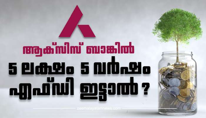 Axis Bank Fixed Deposit: ആക്സിസ് ബാങ്കിൽ 5 ലക്ഷം 5 വർഷം എഫ്ഡി ഇട്ടാൽ? കിട്ടുന്ന തുക