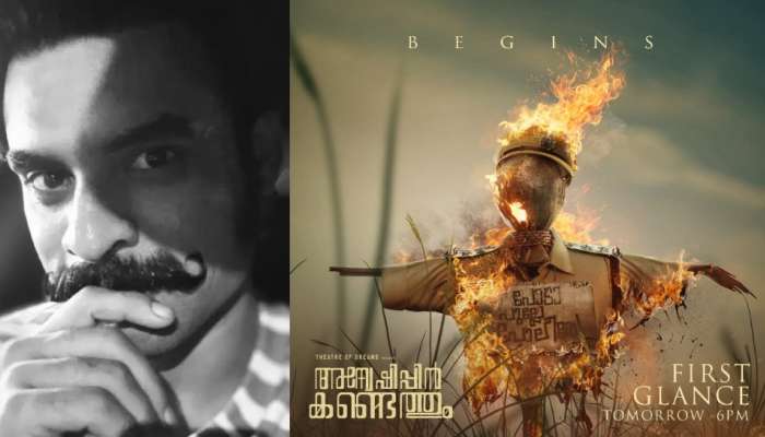 Tovino Thomas: ത്രില്ലർ ചിത്രവുമായി ടൊവിനോ; 'അന്വേഷിപ്പിൻ കണ്ടെത്തും' ഫസ്സ് ഗ്ലാൻസ് നാളെ വൈകുന്നേരം 6 മണിക്ക്!