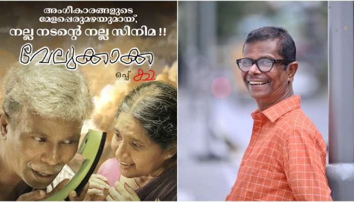 Velukkakka: ഇന്ദ്രൻസിന്റെ മറ്റൊരു മാസ്മരിക പ്രകടനം; 'വേലുക്കാക്ക ഒപ്പ് കാ' തിയേറ്ററുകളിലേയ്ക്ക്