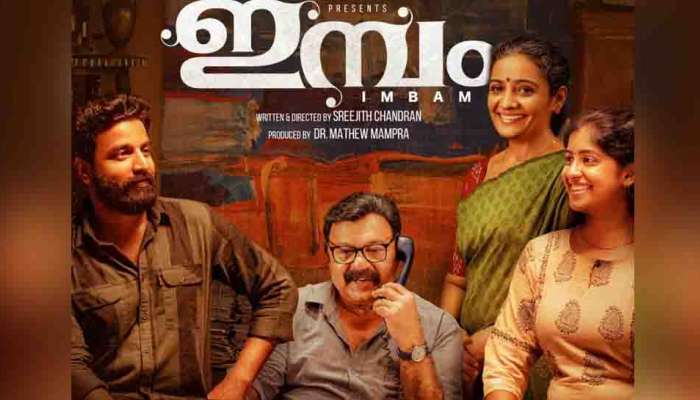 Imbam Movie : 'ഈ കപ്പൽ മുങ്ങുവാണോ?'; ദീപക് പറമ്പോൾ നായകനായി എത്തുന്ന ഇമ്പം സിനിമയുടെ ട്രെയിലർ പുറത്ത്