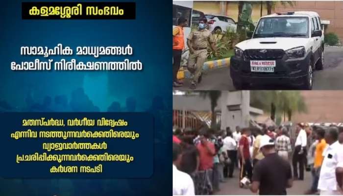 Kalamassery Blast: കളമശ്ശേരി സംഭവം: വ്യാജസന്ദേശങ്ങൾ പ്രചരിപ്പിക്കുന്നവർക്കെതിരെ നടപടി