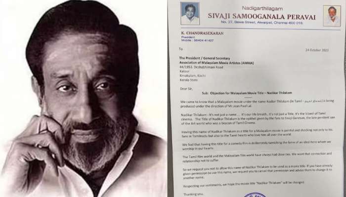 Sivaji Ganesan | അദ്ദേഹത്തെ അപകീർത്തിപ്പെടുത്തുവാൻ സമ്മതിക്കില്ല..! നടികർ തിലകത്തിന്റെ പേര് മാറ്റണമെന്ന് ശിവാജി ഗണേശന്റെ ആരാധക സംഘടന