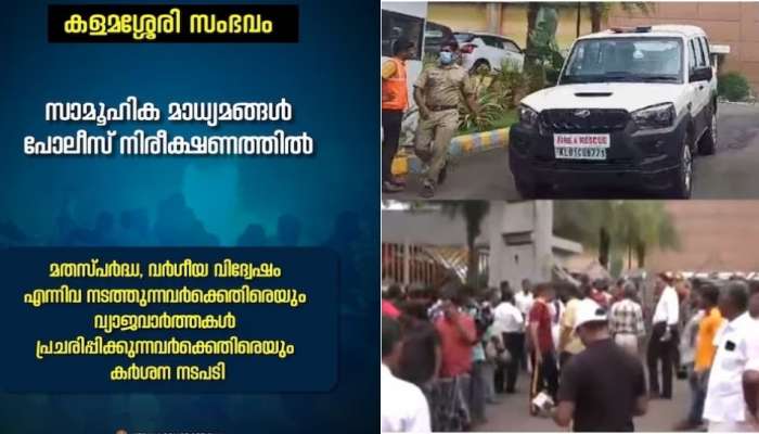 Kalamassery blast: സാമൂഹികമാധ്യമങ്ങളിലെ വ്യാജപ്രചാരണം: 54 കേസുകൾ രജിസ്റ്റർ ചെയ്തു